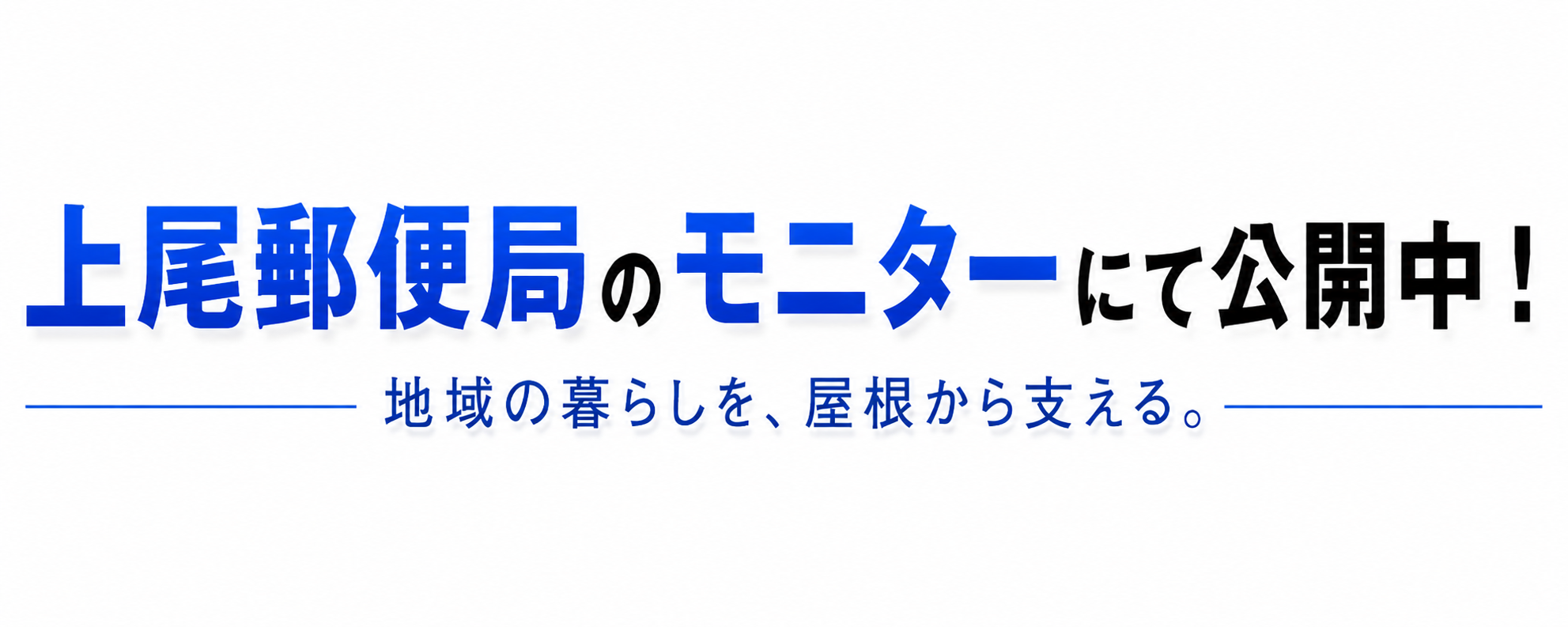 上尾郵便局のモニターにて公開中！